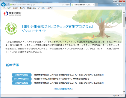 厚生労働省版ストレスチェック実施プログラム.png