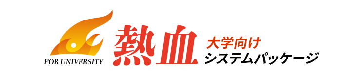 熱血/大学向けシステムパッケージ