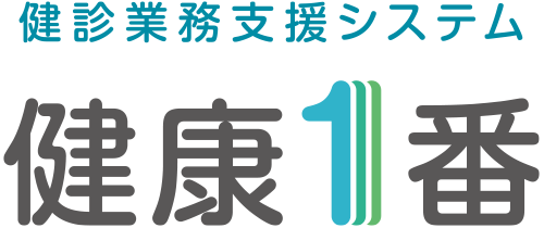 健診業務支援システム 健康1番