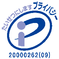 プライバシーマーク 20000262(09)