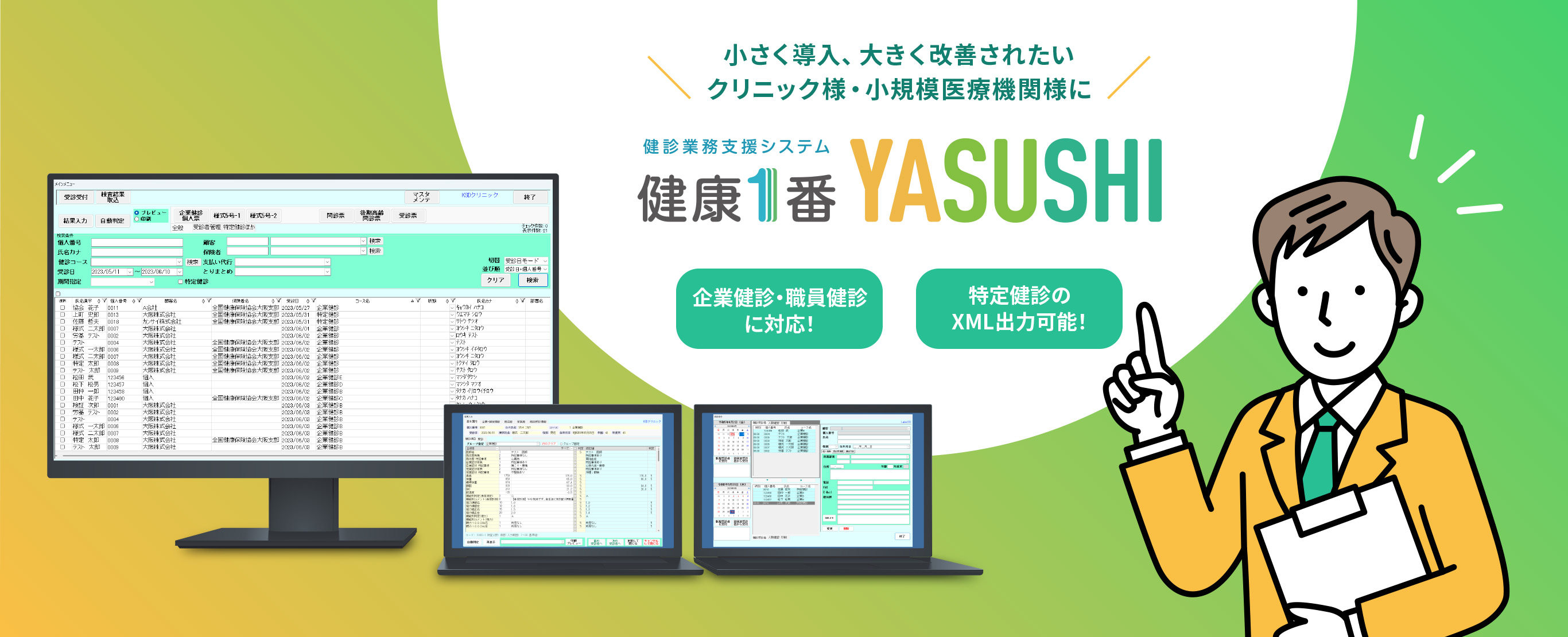健診業務支援システム 健康1番 YASUSHI | 小さく導入、大きく改善されたいクリニック様・小規模医療機関様に