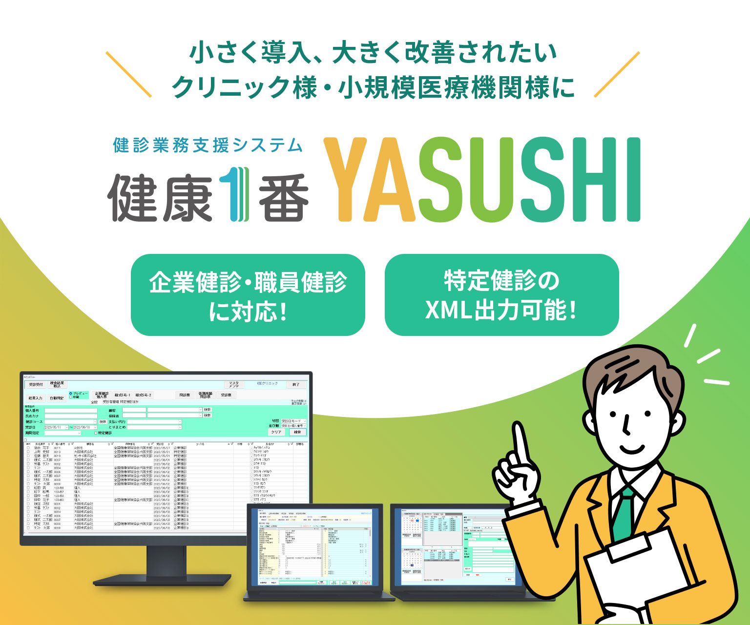 健診業務支援システム 健康1番 YASUSHI | 小さく導入、大きく改善されたいクリニック様・小規模医療機関様に