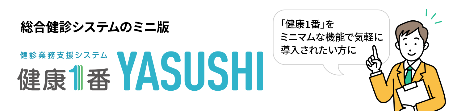 健診業務支援システム 健康1番 YASUSHI