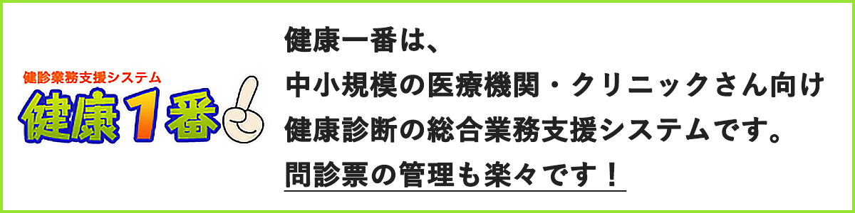 健康1番は、中小規模の医療機関・クリニック様向け健康診断の総合支援システムです。