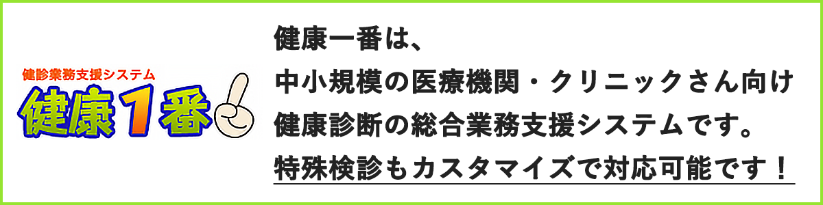 健康1番は、中小規模の医療機関・クリニック様向け健康診断の総合支援システムです。